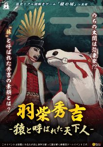 歴史リアル謎解きゲーム「謎の城」in 高槻「羽柴秀吉～猿と呼ばれた天下人～」