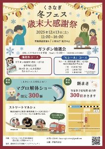 くさなぎ冬フェス　歳末大感謝祭