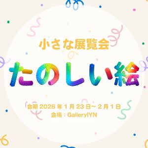 小さな展覧会『たのしい絵』