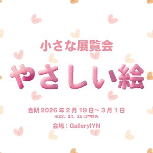 小さな展覧会『やさしい絵』