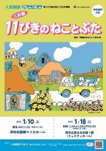 人形劇団クラルテ　11ぴきのねことぶた
