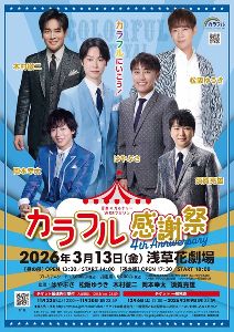 4th Anniversary カラフル感謝祭