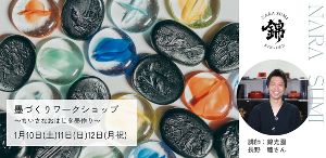 奈良墨づくりワークショップ