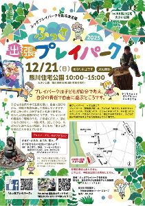 ふっさ出張プレイパーク