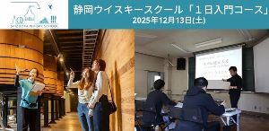 静岡ウイスキースクール 1日入門コース（12月）