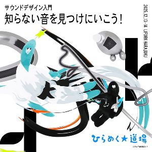 ひらめく☆道場「サウンドデザイン入門：知らない音を見つけにいこう！」