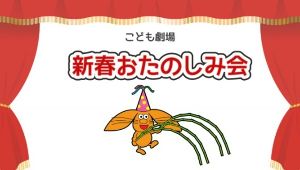 こども劇場「新春おたのしみ会」