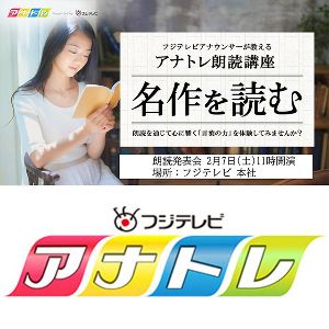 フジテレアナトレ　朗読講座発表会