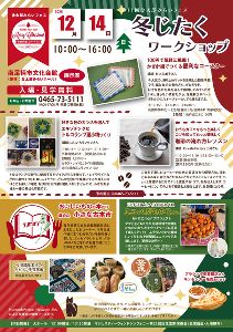 第11回金太郎みらいフェス 冬じたくワークショップ