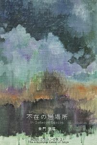 朱門個展 「不在の居場所 InBetween Spaces」