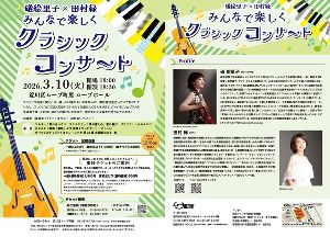 礒絵里子×田村緑　みんなで楽しくクラシックコンサート