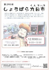 第290回 しょうばら九日市