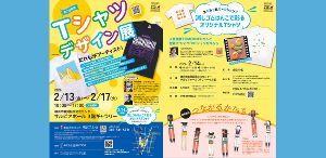 Tシャツデザイン展