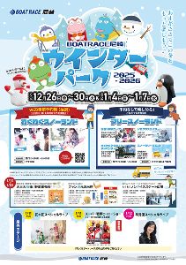 BOATRACE尼崎 ウインターパーク 2025-2026