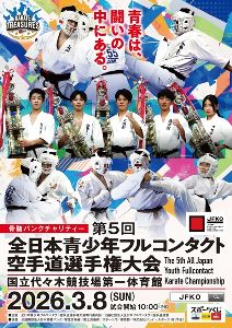 第5回全日本青少年フルコンタクト空手道選手権大会