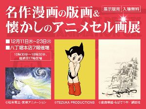 名作漫画の版画＆懐かしのアニメセル画展