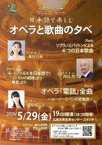 〜 広島・北海道コラボコンサート〜日本語で楽しむ　オペラと歌曲の夕べ