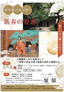津村禮次郎が舞う　新春の寿ぎ