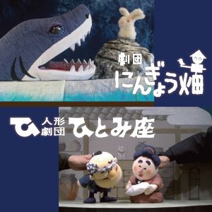 みんなで人形劇 2025 〜多世代鑑賞の人形劇公演〜
