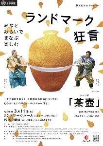 横浜能楽堂Presents「ランドマーク狂言」