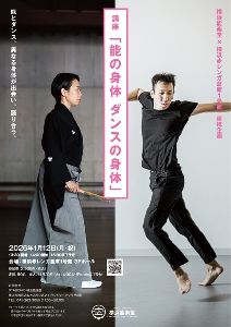 横浜能楽堂×横浜赤レンガ倉庫1号館連携企画　講座「能の身体 ダンスの身体」