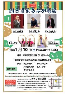 四日市まちなか寄席（1月）