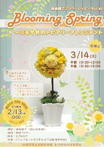 フラワーレッスン40「Blooming Spring ～ ミモザ色のトピアリーアレンジメント」