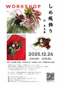 しめ縄飾りWORKSHOP