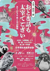 音楽+朗読+劇「おとぎ話も太宰でござい」