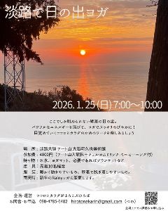 ココロとカラダがよろこぶひろば「淡路で日の出ヨガ」