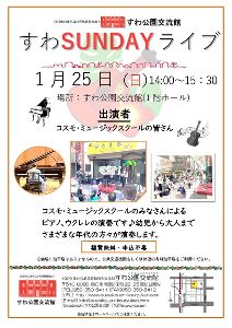 すわSUNDAYライブ（1月）