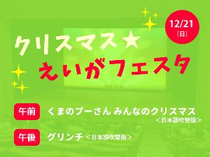 こども劇場　クリスマスえいがフェスタ（午後の部）「グリンチ （日本語吹替版）」