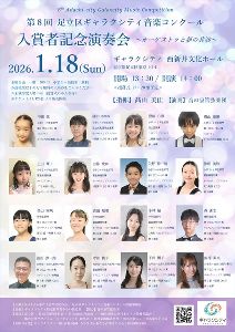 第8回足立区ギャラクシティ音楽コンクール入賞者記念演奏会～オーケストラと夢の共演～