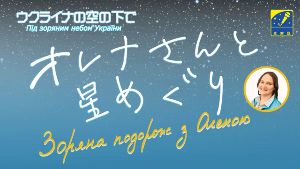 ウクライナの空の下で　オレナさんと星めぐり（1月）
