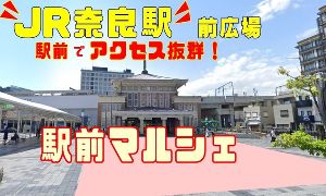 奈良駅前広場マルシェ（1月）