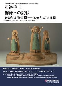 尾道市合併20周年記念 冬季展「圓鍔勝三　群像への挑戦」