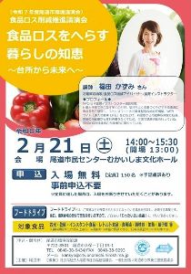 令和7年度尾道市環境講演会「食品ロスをへらす 暮らしの知恵 ～台所から未来へ～」