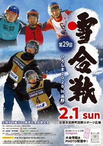第29回 雪合戦ひろしま 2026 in 高野