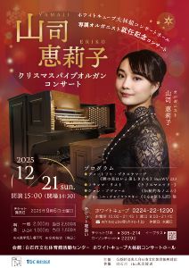 山司恵莉子クリスマスパイプオルガンコンサート