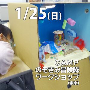 CAMPのぞきみ冒険隊ワークショップ@SCSK豊洲本社
