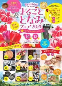 まるごととなみフェア2026