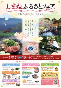 しまねふるさとフェア2026