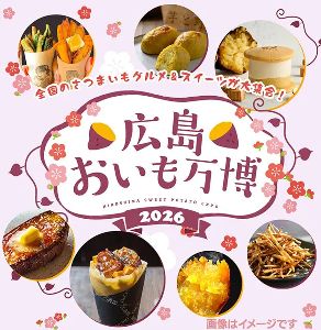 広島おいも万博2026