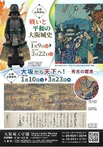 企画展示　戦いと平和の大阪城史