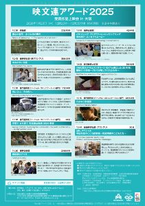 映文連アワード2025　受賞作品上映会 in 大阪