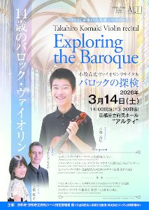 小牧高広ヴァイオリンリサイタル「バロックの探検」