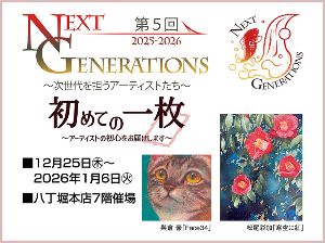 第5回NEXT　GENERATIONS～次世代を担うアーティストたち～　初めての一枚