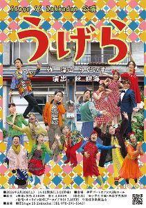 劇団StageSSZakkadn公演「うげら」