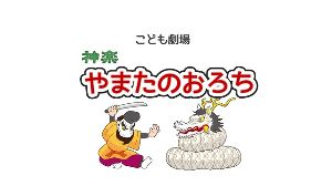こども劇場「やまたのおろち」
