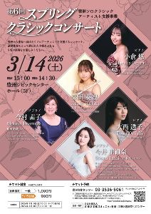 豊洲ソロクラシックアーティスト支援事業  第6回スプリングクラシックコンサート
